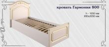 Кровать Альфа Гармония (80x200 см)